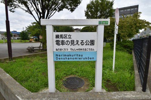 練馬区立電車の見える公園の画像