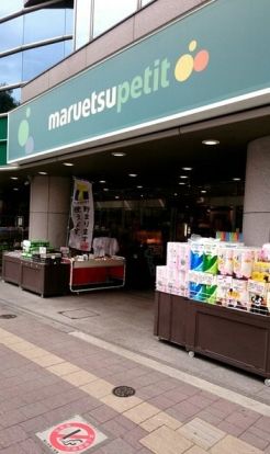 maruetsu(マルエツ) プチ 高田馬場店の画像