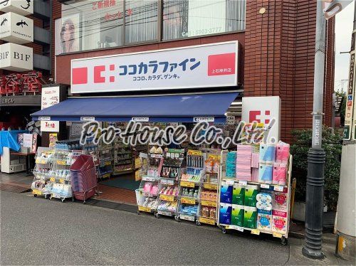 ココカラファイン 上石神井店の画像