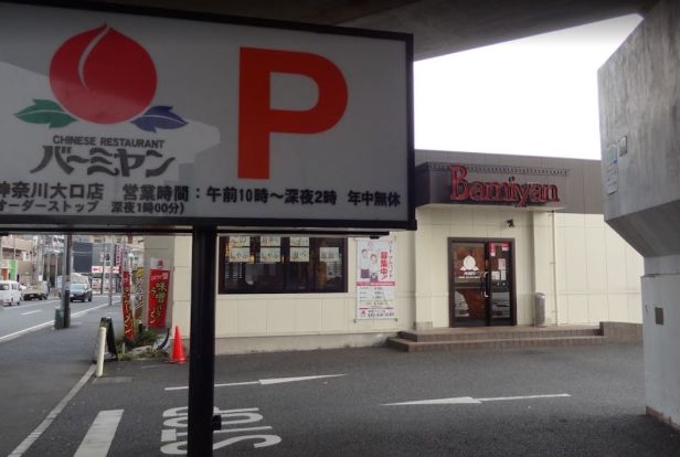 バーミヤン 神奈川大口店の画像