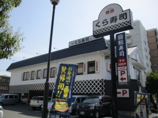 無添 くら寿司 菅原店の画像