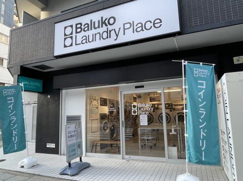 Baluko Laundly Place難波元町の画像