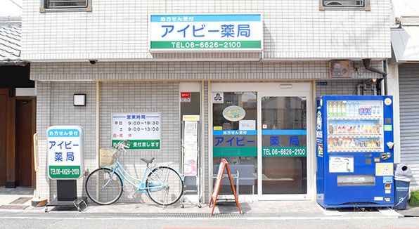 アイビー薬局北田辺店の画像