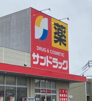 サンドラッグ 上小町店の画像