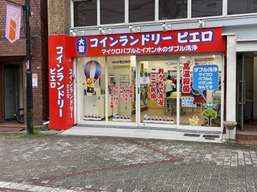 ピエロ中桜塚店の画像