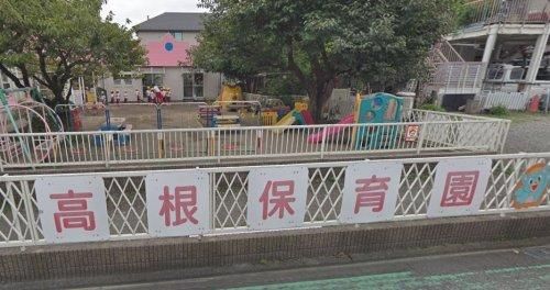 高根保育園の画像