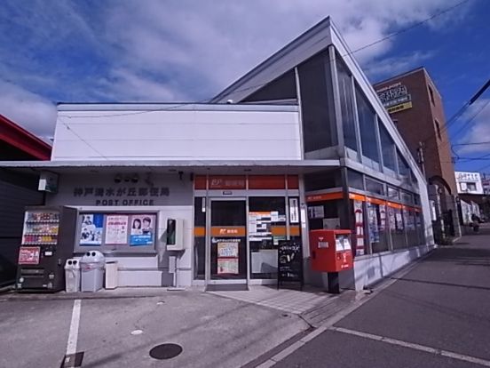 神戸清水が丘郵便局の画像