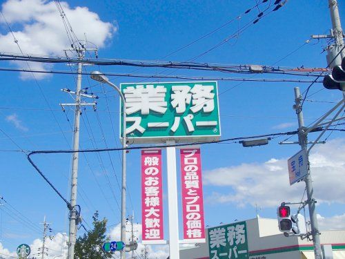 業務スーパー 宝持店の画像