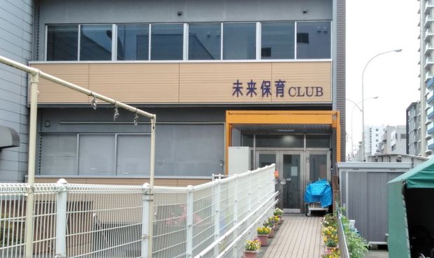 未来保育CLUBの画像