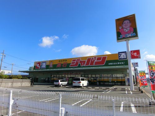 ジャパン　高石店の画像
