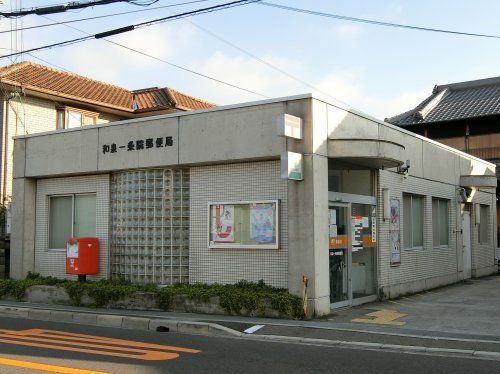 和泉一条院郵便局の画像