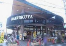 DAIKOKUYA嵯峨野店の画像