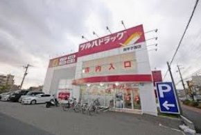 ツルハドラッグ 甲子園店の画像