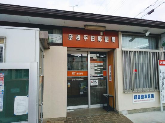 彦根平田郵便局の画像