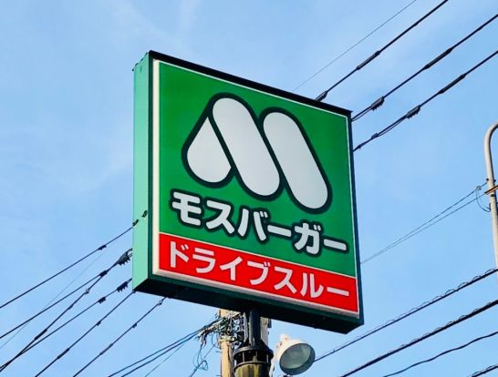 モスバーガー牛久店の画像