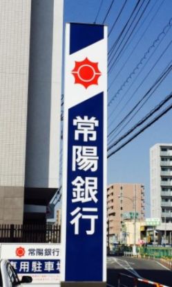 常陽銀行ひたち野うしく支店の画像