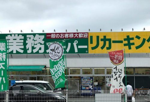 業務スーパーリカーキング下荻野店の画像