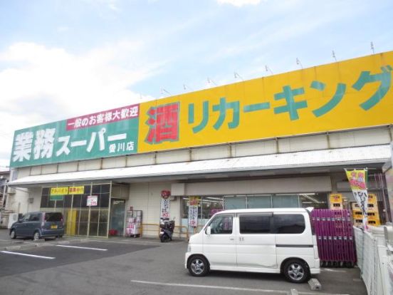 業務スーパーリカーキング愛川店の画像