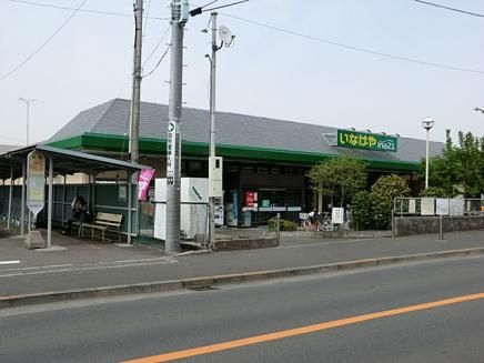 いなげや　町田相原駅前店の画像