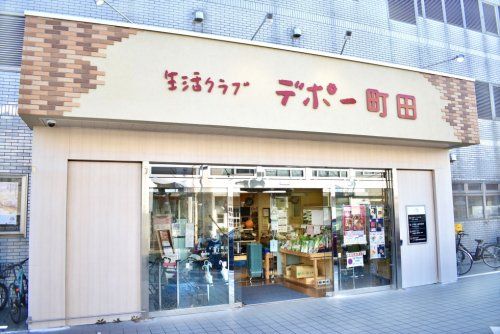 コープデポー町田の画像