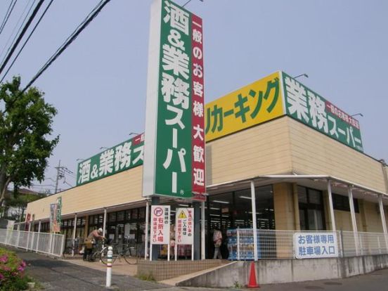 業務スーパーリカーキング町田図師店の画像