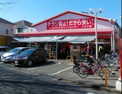 シモダディスカウントセンター八王子店の画像