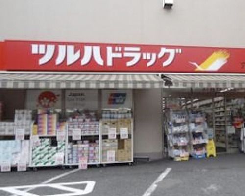 ツルハドラッグ 穴守稲荷店の画像