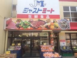 ジャストミート用田店の画像