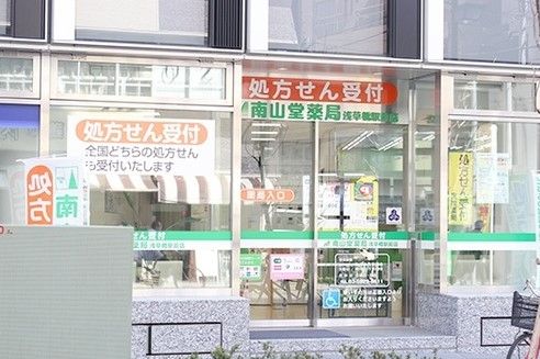 南山堂薬局浅草橋駅前店の画像