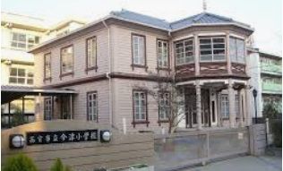 西宮市立今津小学校の画像