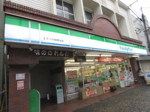 ファミリーマート　よろづや相模台店の画像