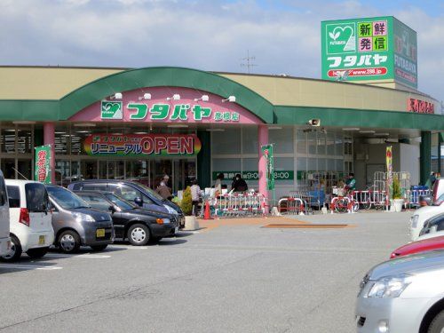フタバヤ 彦根店の画像