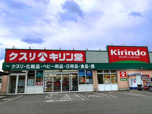 キリン堂 野洲店の画像