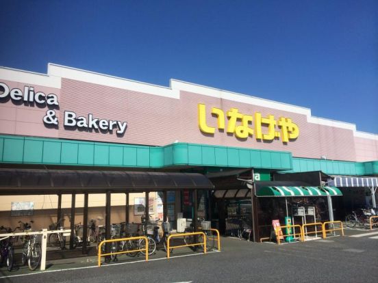 いなげや 小平回田店の画像