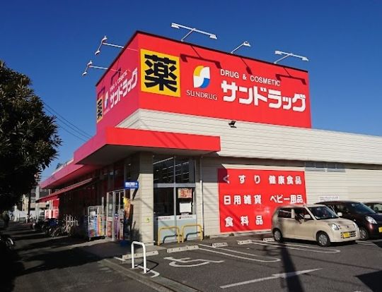 サンドラッグ 小平鈴木町店の画像