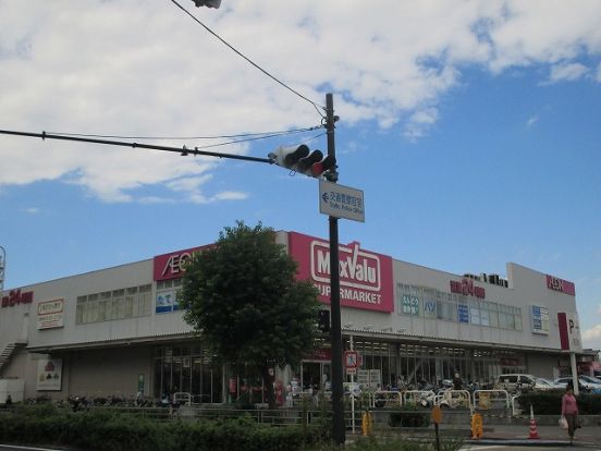 MaxValu(マックスバリュ) 淀川三国店の画像