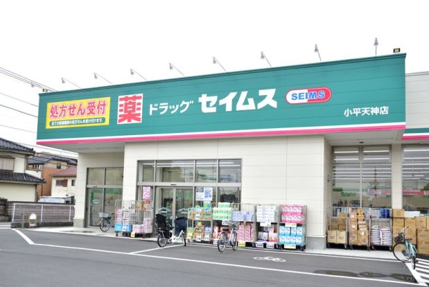 ドラッグセイムス小平天神店の画像