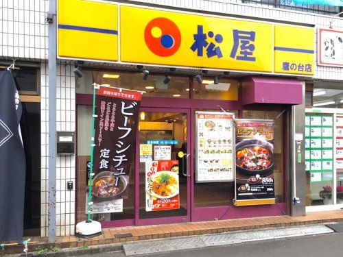 松屋 鷹の台店の画像