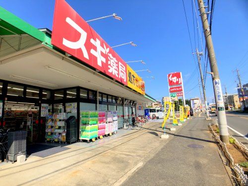 スギ薬局厚木愛甲店の画像