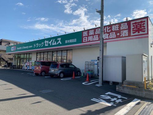 セイムス岡田店の画像