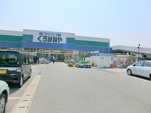 くろがねや厚木戸室店の画像