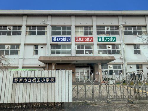 野洲市立祇王小学校の画像