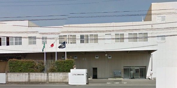 しげる工業株式会社の画像