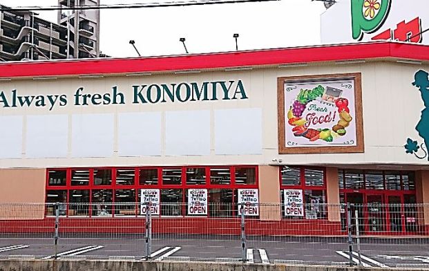 コノミヤ河内長野店の画像