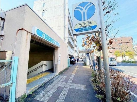 三ッ沢下町駅の画像