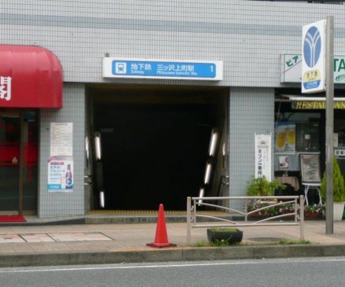 三ッ沢上町駅の画像