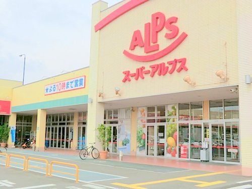 スーパーアルプス伊勢原下落合店の画像