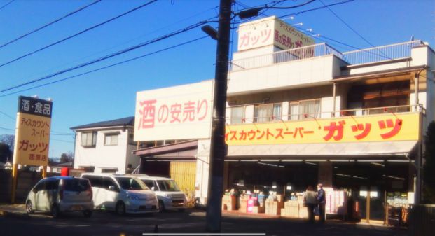 ガッツスーパー田無西原店の画像