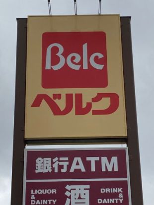 ベルク さいたま吉野町店の画像