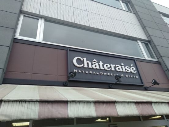 シャトレーゼ 保谷店の画像